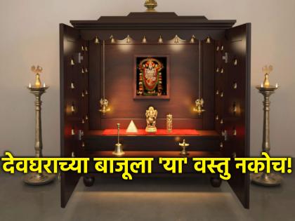 Vastu Shastra: देवघराजवळ 'या' गोष्टी ठेवणे त्रासदायक ठरू शकते; वाचा वास्तू नियम!