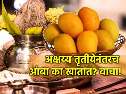 Akshaya Tritiya 2024: Earlier people ate mango only after Akshaya Tritiya? Why is that? Read the reason behind it! | Akshaya Tritiya 2024: पूर्वीचे लोक अक्षय्य तृतीयेनंतरच आंबा खायचे? असे का? वाचा त्यामागचे कारण!