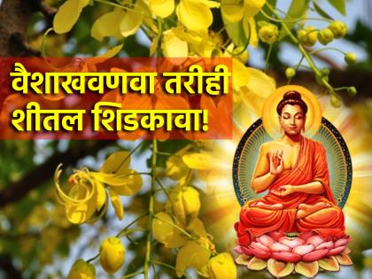 Baisakh month begins on May 9; Why is it special even in dry summer? Read on! | ९ मे रोजी सुरू होत आहे वैशाख मास; रखरखीत उन्हाळ्यातही तो का ठरतो खास? वाचा!