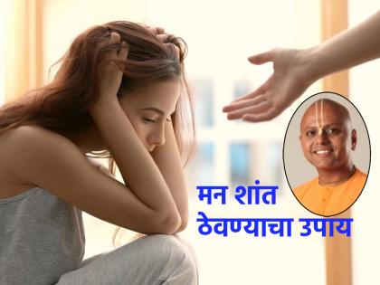 Life Lesson: How to calm an unstable, turbulent, irrational mind? Gaur Gopal Das tells the solution! | Life Lesson : अस्थिर, अशांत, अविवेकी मनाला शांत कसं करायचं? उपाय सांगताहेत गौर गोपाल दास!