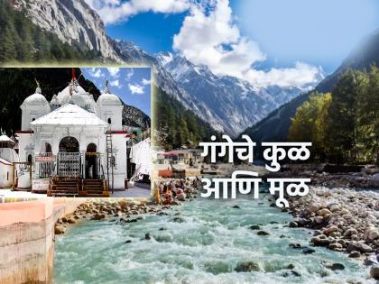 Ganga Saptami 2024: On Ganga Saptami, Know The Place Of Origin Of Ganga! | Ganga Saptami 2024: गंगासप्तमीनिमित्त जाणून घ्या गंगेच्या उगमाचे ठिकाण!