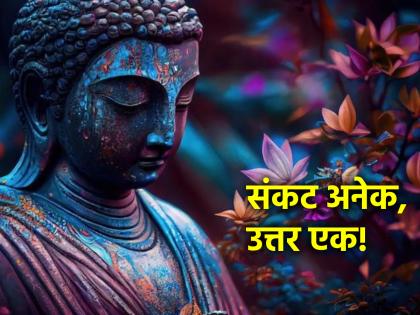 Problems in your life are not solved? Lord Buddha says permanent solution! | तुमच्या आयुष्यातील प्रश्न सुटत नाहीयेत? भगवान बुद्ध सांगताहेत कायमस्वरूपी उपाय!