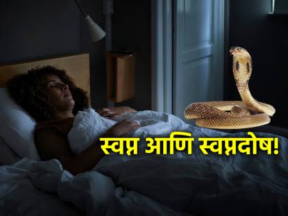 Swapna Shastra: Seeing a snake or getting bitten in a dream is auspicious or inauspicious? See what dream science says! | Swapna Shastra: स्वप्नात साप दिसणे किंवा सर्पदंश होणे हे शुभ की अशुभ? स्वप्नशास्त्र काय सांगते पहा!