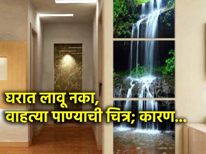 Vastu Shastra: Placing a picture of flowing water in the house means inviting financial trouble; Read in detail! | Vastu Shastra: वाहत्या पाण्याची चित्र घरात लावणे म्हणजे आर्थिक संकट ओढावून घेणे; सविस्तर वाचा!