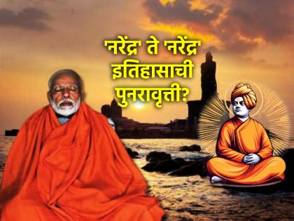 131 years ago Narendra became Vivekananda by meditation; Modi's 3 days of meditation is also a coincidence! | १३१ वर्षांपूर्वी ध्यानस्थ होऊन नरेंद्र झाला विवेकानंद; मोदींचा ३ दिवस ध्यानाचा असाही योगायोग!