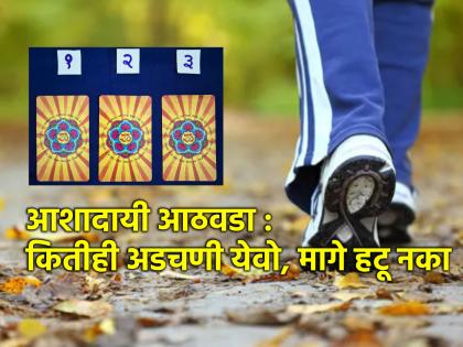 Tarot card: Whatever the reason, don't stop; It's a teaching week! | Tarot card: कोणतेही कारण असो, थांबायचं नाय गड्या थांबायचं नाय; ही शिकवण देणारा आठवडा!