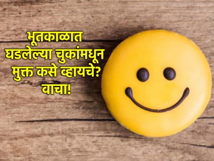 Life lesson: Don't carry the burden of past mistakes in the present; Do this solution! | Life lesson: भूतकाळात झालेल्या चुकांचे ओझे वर्तमानात घेऊन वावरू नका; करा 'हा' उपाय!