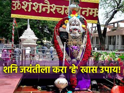 Shani Jayanti 2024: आयुष्यातील अडचणी दूर करण्यासाठी शनि जयंतीला आहे सुवर्णसंधी; करा 'हे' उपाय!