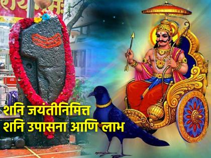 Shani Jayanti 2024: Recite ten Shloki Shani Stotras on Shani Jayanti whether you are suffering through sade sati or not; Great benefit! | Shani Jayanti 2024: साडेसाती असो वा नसो शनी जयंती निमित्त दहा श्लोकी शनी स्तोत्र म्हणा; उत्तम लाभ होईल!