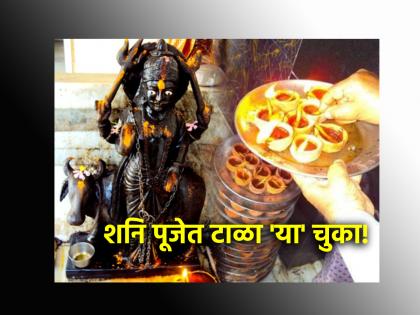 Shani Jayanti 2024: Avoid 'These' Mistakes When Visiting temple of Lord Shani on Shani Jayanti! | Shani Jayanti 2024: शनी जयंतीला शनी देवाच्या दर्शनाला जाल तेव्हा 'या' चुका आवर्जून टाळा!