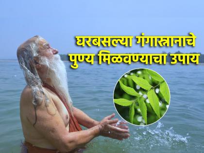 Ganga Dussehra 2024: Put 'this' substance in bath water to reap the benefits of Ganga bath during Ganga Dussehra festival! | Ganga Dussehra 2024: गंगा दशहरा उत्सवात गंगास्नानाचे पुण्य मिळवण्यासाठी अंघोळीच्या पाण्यात टाका 'हा' पदार्थ!