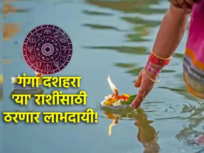 Ganga Dussehra 2024: As Ganga Dahshra ends, fortunes of 'these' zodiac signs will brighten; There will be positive changes in life! | Ganga Dussehra 2024: गंगा दहशरा समाप्तीला 'या' राशींचे उजळणार भाग्य; आयुष्यात होतील सकारात्मक बदल!