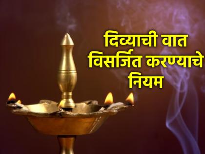 Rituals: Do not throw away the remaining wick of the lamp; Before that read 'these' rules! | Rituals: दिव्याची शिल्लक राहिलेली वात फेकू नका; त्याआधी वाचा 'हे' नियम!