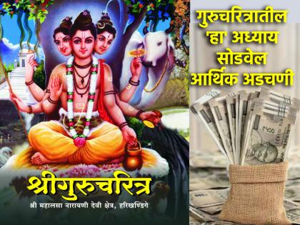 Guru Charitra: Read 'this' chapter of Guru Charitra regularly; Financial situation will be great! | Guru Charitra: गुरुचरित्रातील 'या' अध्यायाचे नियमित वाचन करा; आर्थिक परिस्थिती उत्तम होईल!