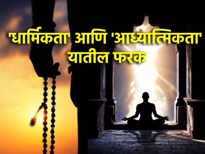 Although both the words religious and spiritual sound similar, there is a big difference; Read on! | धार्मिक आणि आध्यात्मिक हे दोन्ही शब्द सारखे वाटत असले तरी त्यात आहे मोठा भेद; वाचा!