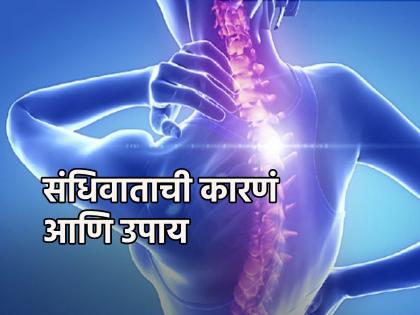 Health Tips: To avoid suffering from rheumatism, young people, take care! | Health Tips: संधिवाताचा त्रास होऊच नये म्हणून तरुणांनो 'अशी' घ्या काळजी!