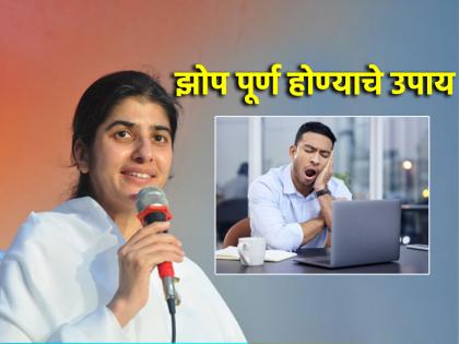 Want to go back to sleep when you wake up in the morning? Shivani didi tells the solution! | सकाळी उठल्यावर परत परत झोपावेसे वाटते? शिवानी दीदी सांगताहेत उपाय!