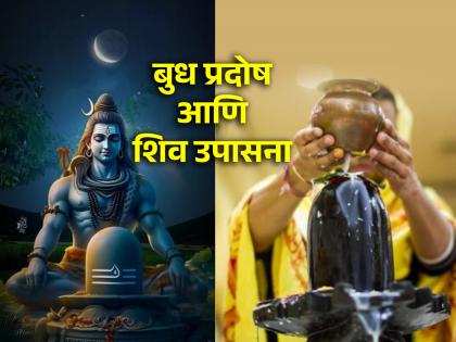 Budh Pradosh 2024: Do Budh Pradosh fast today to get rid of work obstacles and achieve success! | Budh Pradosh 2024: कामातील अडथळे दूर होऊन यशप्राप्ती व्हावी म्हणून आज करा बुध प्रदोष व्रत!