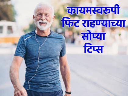 Health Tips: If you want to stay slim and trim forever, start this fitness mantra today! | Health Tips: कायमस्वरूपी स्लिम ट्रिम राहावेसे वाटत असेल तर 'हा' फिटनेस मंत्रा आजपासून सुरू करा!