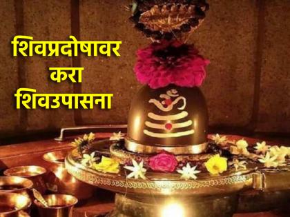 Budh Pradosh 2024: Praise Shiva on the auspicious occasion of Budh Pradosh; Everything will be good in life! | Budh Pradosh 2024: बुध प्रदोषाच्या शुभ मुहूर्तावर शिव स्तुती म्हणा; आयुष्यात सगळं शुभच घडेल!