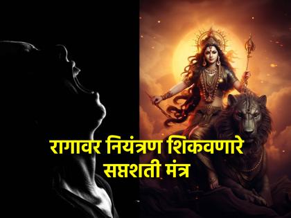 Astro Tips: Can't control anger? Recite Saptashati, gain benefits; Read the rules! | Astro Tips: रागावर नियंत्रण राहत नाही? सप्तशतीचे पाठ करा, लाभ मिळवा; वाचा नियम!