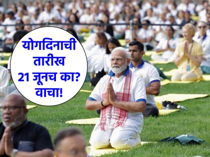 International Yoga Day 2024: Why 21st June was chosen for International Yoga Day? Read on! | International Yoga Day 2024: जागतिक योगदिनासाठी २१ जून या तारखेचीच निवड का झाली? वाचा!