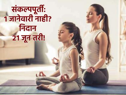 International Yoga Day 2024: Not January 1, at least June 21; Let's recap a healthy start on Yoga Day! | International Yoga Day 2024: १ जानेवारी नाही? निदान २१ जून तरी; योगदिनावर पुनश्च करूया आरोग्यदायी सुरुवात!