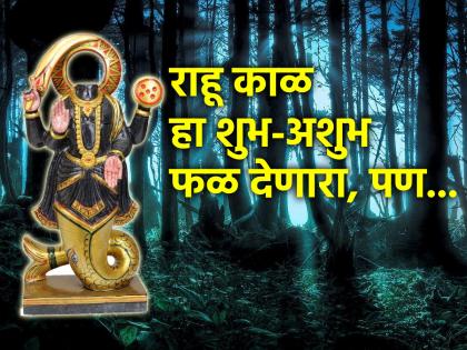 Astro Tips: Rahu is good as well as bad; Just check where it is in the horoscope! | Astro Tips: राहू जसा वाईट तसा चांगलाही आहे; फक्त कुंडलीत त्याचे स्थान कुठे आहे ते तपासून घ्या!