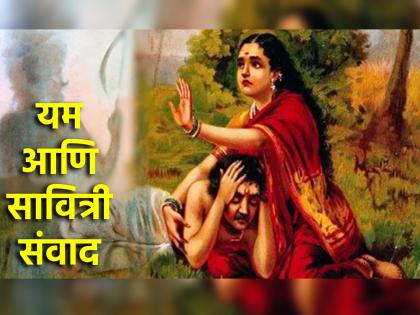 Vat Purnima 2024: Read the exact dialogue between Savitri and Yama in Mahabharata's Van Parva! | Vat Purnima 2024: सावित्री आणि यमामध्ये नेमका काय संवाद घडला, ते महाभारताच्या वनपर्वात वाचा!