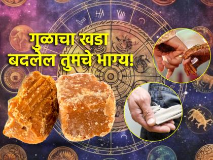 Astro Tips: ज्योतिष शास्त्राने सांगितलेले गुळाचे सोपे तोडगे तुमच्या आयुष्यात आणतील गोडवा!