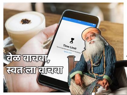 Mobile detox: मोबाईल व्यसन सोडायचे तर आहे पण सुटत नाहीये? उपाय सांगताहेत सद्गुरु!