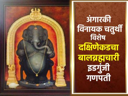 Angaraki Vinayak Chaturthi: Siddhivinayak is known, but do you know Balabrahmachari Vinayak from south? Read on! | अंगारकी विनायक चतुर्थी: सिद्धिविनायक माहीत आहेच, पण दक्षिणेकडचा बालब्रह्मचारी विनायक माहीत आहे का? वाचा!