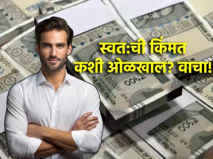 Life lesson: Learn how to value yourself in life, learn from a crumpled note; Read this story! | Life lesson: आयुष्यात स्वतःची किंमत कशी कमवायची, हे चुरगळलेल्या नोटेकडून शिका; वाचा ही गोष्ट!