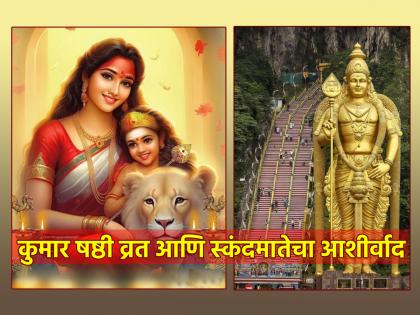 Kumar Shashthi 2024: Goddess Skandamata is immediately pleased with the worship of Kartikeya rather than herself; Read the vow of Kumarashshti! | Kumar Shashthi 2024: देवी स्कंदमाता स्वतःपेक्षा कार्तिकेयाच्या पूजेने लगेच संतुष्ट होते; वाचा कुमारषष्ठीचे व्रत!