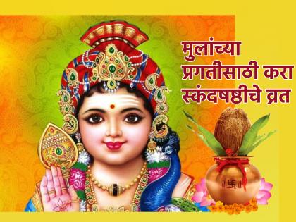 Skand Shashthi 2024: Today on the occasion of Skandshashthi, Lord Kartikeya is worshiped and children get great success! | Skand Shashthi 2024: आज स्कंदषष्ठीनिमित्त भगवान कार्तिकेयाची पूजा केली असता मुलांना मिळते घवघवीत यश!