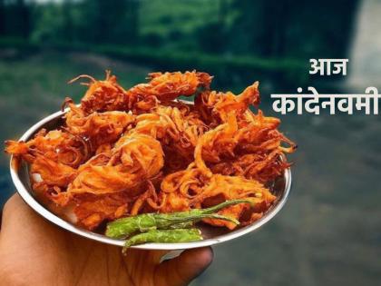 Why is Kande Bhaji made today on the occasion of Kande Navami? Learn theology and science! | आज कांदे नवमीनिमित्त का केला जातो कांदे भजीचा बेत? जाणून घ्या धर्मशास्त्र आणि विज्ञान!