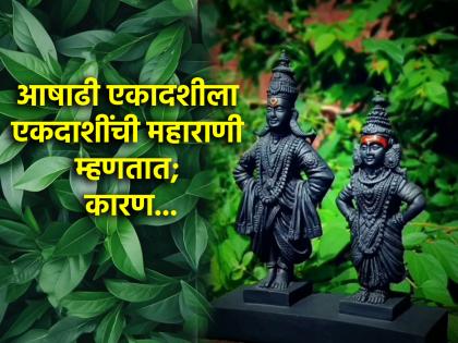 Ashadhi Ekadashi 2024: Why is Ashadhi Ekadashi called Maha Ekadashi out of 24 Ekadashi in the year? Read on! | Ashadhi Ekadashi 2024: वर्षभरातील २४ एकादशींपैकी आषाढी एकादशीला महाएकादशी का म्हटले जाते? वाचा!