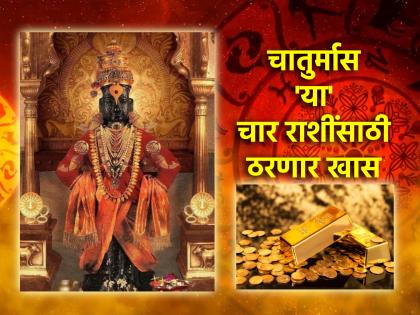 Ashadhi Ekadashi 2024: आषाढीला होणार उत्तम ग्रहस्थिती; 'या' चार राशींसाठी सुरू होणार भाग्योदयाचा काळ!