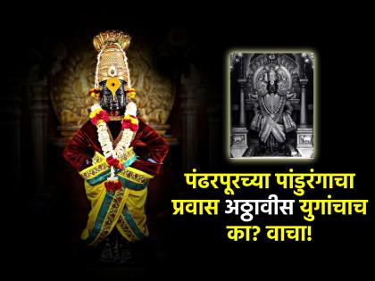 Ashadhi Ekadashi 2024: How to recognize that Vithoba of Pandharpur is standing there for 'twenty-eight yugas'? Read on! | Ashadhi Ekadashi 2024: पंढरपूरचा विठोबा 'अठ्ठावीस युगं' तिथे उभा आहे हे कसे ओळखायचे? वाचा!