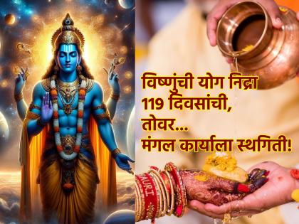 Chaturmas 2024: Vishnu's yoga sleep will be 119 days from Ashadhi; Then the blessings will begin! | Chaturmas 2024: आषाढीपासून विष्णुंची योगनिद्रा असेल ११९ दिवसांची; त्यानंतरच सुरू होतील मंगलकार्य!