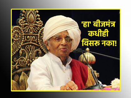 Ashadhi Ekadashi 2024: Chant Haripath and 'this' Beeja Mantra taught by Babamaharaj on Ashadhi! | Ashadhi Ekadashi 2024: आषाढीनिमित्त बाबामहाराजांनी शिकवलेला हरिपाठ आणि 'हा' बीज मंत्र आवर्जून म्हणा!