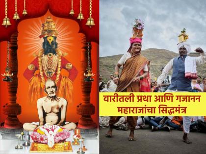 Ashadhi Ekadashi 2024: Warkaris touch at each other's feet, Gajanan Maharaj's 'this' teaching is remembered behind it! | Ashadhi Ekadashi 2024: वारकरी एकमेकांच्या पाया पडतात, त्यामागे लक्षात येते गजानन महाराजांची 'ही' शिकवण!