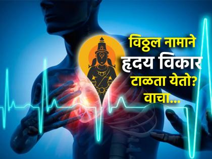 Ashadhi Ekadashi 2024: रोज ९ मिनिटं विठ्ठल नाम घेतल्याने हृदय विकाराचा धोका टळतो का? तज्ज्ञ सांगतात...