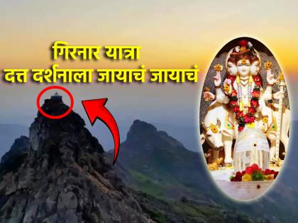 Girnar Yatra 2024: When Girnar Parikrama this year? What are the benefits of doing it? How to reach Gurushikhara? Read in detail! | Girnar Yatra 2024: यंदा गिरनार परिक्रमा कधी? ती केल्याने कोणते लाभ होतात? गुरुशिखरावर कसे जायचे? वाचा!