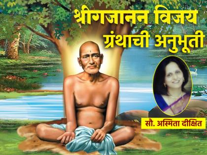 Guru Purnima 2024: As Gajanan Maharaj changed my life inside out, so will yours; But...  | Guru Purnima 2024: गजानन महाराजांनी जसे माझे आयुष्य अंतर्बाह्य बदलून टाकले, तसे तुमचेही बदलेल; पण... 