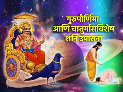 Guru Purnima 2024: Guru Purnima & Chaturmas Special Remedies To May Saturn's Grace Always Be With You! | Guru Purnima 2024: शनिकृपा सदैव आपल्यावर राहावी म्हणून गुरुपौर्णिमा आणि चातुर्मास विशेष उपाय!