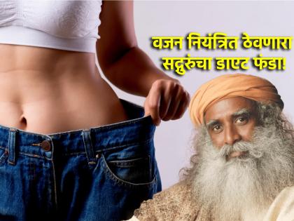 Sadguru Diet: Does it break within a few days after starting a diet? Follow Sadhguru's weight loss tips! | Sadguru Diet: डाएट सुरु केलं की काही दिवसातच मोडतं? फॉलो करा सद्गुरुंच्या वेट लॉस टिप्स!