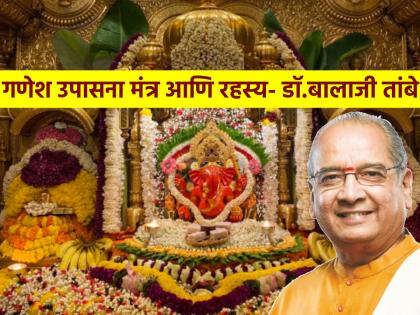 Sankashti Chaturthi 2024: Dr. Balaji Tambe told the secret of Ganesha mantras and great benefits of worship! | Sankashti Chaturthi 2024: डॉ. बालाजी तांबे यांनी सांगितले गणेश मंत्रांचे रहस्य आणि उपासनेचे भरघोस लाभ!