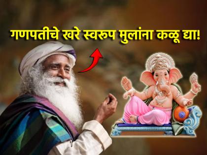 Sankashthi Chaturthi 2024: Tell 'this' information to children to know 'True' Ganpati' - Sadhguru | Sankashthi Chaturthi 2024: गणपतीची 'खरी' ओळख होण्यासाठी मुलांना 'ही' माहिती आवर्जून सांगा'- सद्गुरु