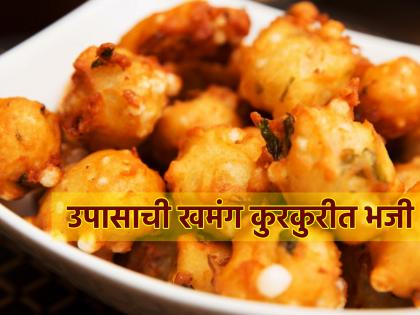 Sankashti Chaturthi 2024: Raining outside, want to eat something tasty? Try fasting Crispy pakoda! | Sankashti Chaturthi 2024: बाहेर पाऊस, त्यात तळण करण्याची हौस? ट्राय करा उपासाची कुरकुरीत भजी!